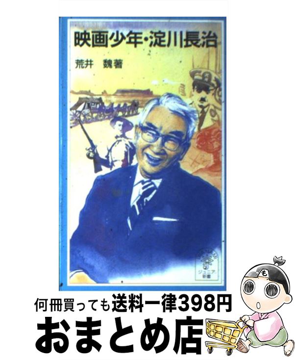 楽天もったいない本舗　おまとめ店【中古】 映画少年・淀川長治 / 荒井 魏 / 岩波書店 [新書]【宅配便出荷】