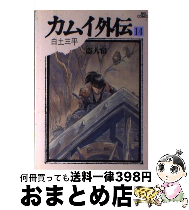 【中古】 カムイ外伝 14 / 白土 三平 / 小学館 [単行本]【宅配便出荷】