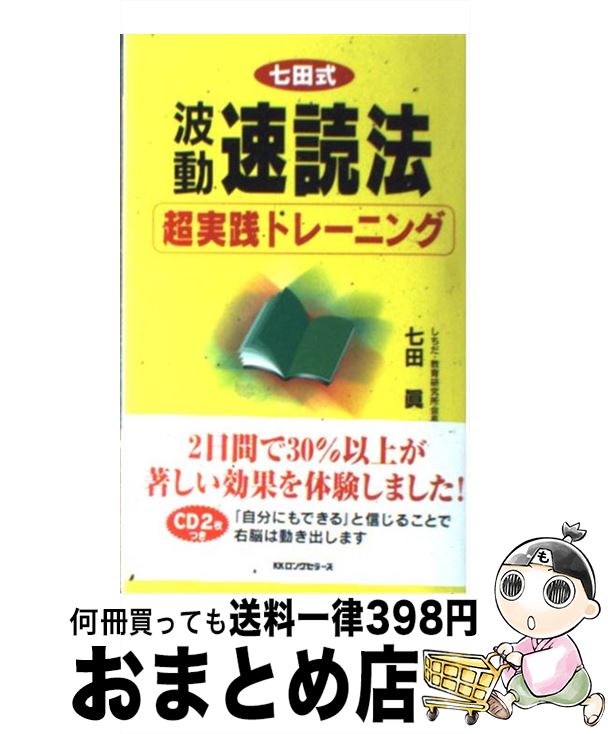 【中古】 波動速読法超実践トレーニング 七田式 / 七田 眞 / ロングセラーズ [新書]【宅配便出荷】のサムネイル