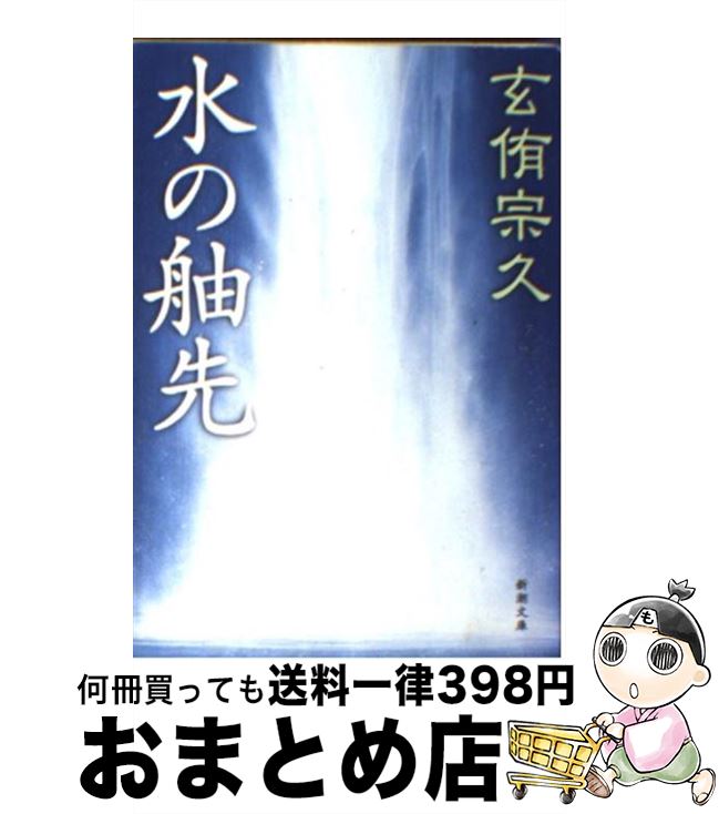 【中古】 水の舳先 / 玄侑 宗久 / 新潮社 [文庫]【宅配便出荷】