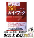 【中古】 新興国投資ガイドブック / 藤田 勉 / 東洋経済新報社 [単行本]【宅配便出荷】