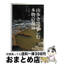 著者：石川 理夫出版社：アテネ書房サイズ：単行本ISBN-10：4871522245ISBN-13：9784871522243■こちらの商品もオススメです ● 究極の温泉 伝統建築篇 / 郡司 勇 / アーキメディア [ペーパーバック] ● この温泉が日本一！ 大黒敬太のONSEN　BOOK / 大黒 敬太 / 日本出版社 [単行本] ● 温泉手帳 / 松田 忠徳 / 東京書籍 [単行本（ソフトカバー）] ■通常24時間以内に出荷可能です。※繁忙期やセール等、ご注文数が多い日につきましては　発送まで72時間かかる場合があります。あらかじめご了承ください。■宅配便(送料398円)にて出荷致します。合計3980円以上は送料無料。■ただいま、オリジナルカレンダーをプレゼントしております。■送料無料の「もったいない本舗本店」もご利用ください。メール便送料無料です。■お急ぎの方は「もったいない本舗　お急ぎ便店」をご利用ください。最短翌日配送、手数料298円から■中古品ではございますが、良好なコンディションです。決済はクレジットカード等、各種決済方法がご利用可能です。■万が一品質に不備が有った場合は、返金対応。■クリーニング済み。■商品画像に「帯」が付いているものがありますが、中古品のため、実際の商品には付いていない場合がございます。■商品状態の表記につきまして・非常に良い：　　使用されてはいますが、　　非常にきれいな状態です。　　書き込みや線引きはありません。・良い：　　比較的綺麗な状態の商品です。　　ページやカバーに欠品はありません。　　文章を読むのに支障はありません。・可：　　文章が問題なく読める状態の商品です。　　マーカーやペンで書込があることがあります。　　商品の痛みがある場合があります。