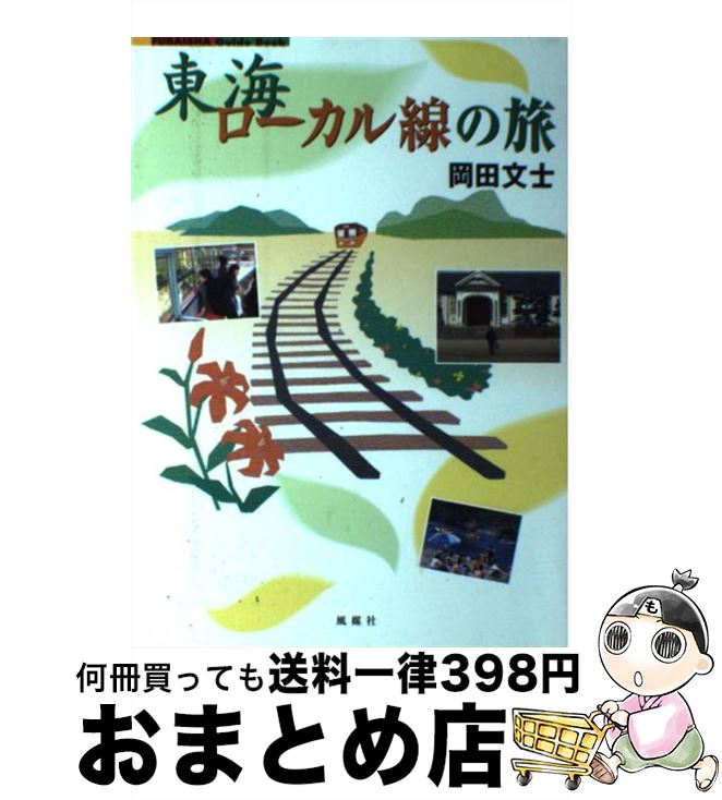 著者：岡田 文士出版社：風媒社サイズ：単行本ISBN-10：4833101165ISBN-13：9784833101165■こちらの商品もオススメです ● 地球儀のスライス / 森 博嗣 / 講談社 [新書] ● 世界一周！大陸横断鉄道の旅 / 櫻井 寛 / PHP研究所 [新書] ● 終着駅の旅 / 種村直樹 / 講談社 [新書] ● 「教養」とは何か / 阿部 謹也 / 講談社 [新書] ● 栽培植物と農耕の起源 改版 / 中尾 佐助 / 岩波書店 [新書] ● 日本の鉄道車窓絶景100選 / 今尾 恵介, 杉崎 行恭, 原 武史, 矢野 直美 / 新潮社 [新書] ● 園芸の極意 / 江尻 光一 / NHK出版 [新書] ● 子供たちの探偵簿 1（朝の巻） / 仁木 悦子 / 出版芸術社 [単行本] ● ニッポン鉄道遺産 列車に栓抜きがあった頃 / 斉木 実；米屋 浩二 / 交通新聞社 [新書] ● 気まぐれ郵便貯金の旅 ただいま3877局 / 種村 直樹 / 自由国民社 [単行本] ● 知っ得植物のことば語源辞典 / 日本漢字教育振興会 / 日本漢字能力検定協会 [新書] ● 最新世界の鉄道 / 海外鉄道技術協力協会, ジャーツ=, JARTS= / ぎょうせい [単行本] ● 生きものとは何か 世界と自分を知るための生物学 / 本川　達雄 / 筑摩書房 [新書] ■通常24時間以内に出荷可能です。※繁忙期やセール等、ご注文数が多い日につきましては　発送まで72時間かかる場合があります。あらかじめご了承ください。■宅配便(送料398円)にて出荷致します。合計3980円以上は送料無料。■ただいま、オリジナルカレンダーをプレゼントしております。■送料無料の「もったいない本舗本店」もご利用ください。メール便送料無料です。■お急ぎの方は「もったいない本舗　お急ぎ便店」をご利用ください。最短翌日配送、手数料298円から■中古品ではございますが、良好なコンディションです。決済はクレジットカード等、各種決済方法がご利用可能です。■万が一品質に不備が有った場合は、返金対応。■クリーニング済み。■商品画像に「帯」が付いているものがありますが、中古品のため、実際の商品には付いていない場合がございます。■商品状態の表記につきまして・非常に良い：　　使用されてはいますが、　　非常にきれいな状態です。　　書き込みや線引きはありません。・良い：　　比較的綺麗な状態の商品です。　　ページやカバーに欠品はありません。　　文章を読むのに支障はありません。・可：　　文章が問題なく読める状態の商品です。　　マーカーやペンで書込があることがあります。　　商品の痛みがある場合があります。