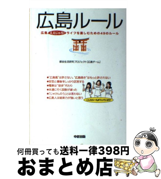 【中古】 広島ルール 広島ええじゃろ！ライフを楽しむための49のルール / 都会生活研究プロジェクト[広島チーム] / 中経出版 [単行本（ソフトカバー）]【宅配便出荷】