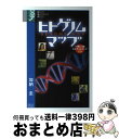 【中古】 ヒトゲノムマップ / 加納 圭 / 京都大学学術出版会 単行本 【宅配便出荷】