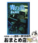 【中古】 青の炎 / 貴志 祐介 / KADOKAWA [単行本]【宅配便出荷】