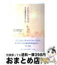 【中古】 ともに生きる たとえ産声をあげなくとも / 流産 死産経験者で作るポコズママの会 / 中央法規出版 単行本 【宅配便出荷】