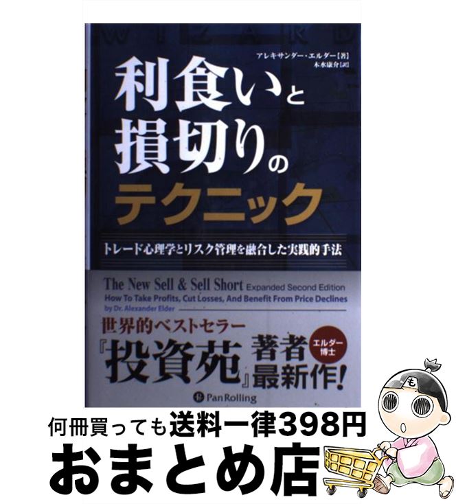 【中古】 利食いと損切りのテクニック トレード心理学とリスク管理を融合した実践的手法 / アレキサン..