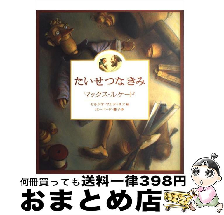 【中古】 たいせつなきみ / マックス ルケード, セルジオ マルティネス, ホーバード 豊子 / いのちのことば社 [大型本]【宅配便出荷】