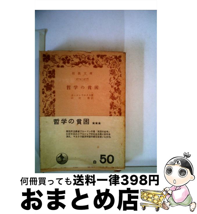 【中古】 哲学の貧困 / カール マルクス, 山村 喬 / 岩波書店 [文庫]【宅配便出荷】