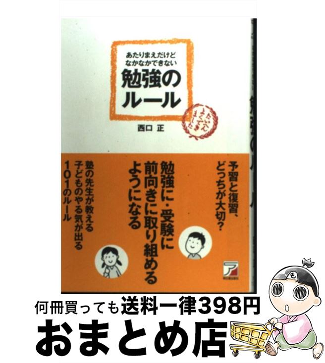 【中古】 あたりまえだけどなかなかできない勉強のルール / 西口 正 / 明日香出版社 [単行本（ソフトカ..