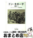 【中古】 ドン・キホーテ　後篇 1 / M. de セルバンテ