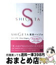 【中古】 SHIGETA美容バイブル パリで一番予約の取れないセラピストが教える / チコ シゲタ Chico Shigeta / マイナビ [単行本(ソフトカ...