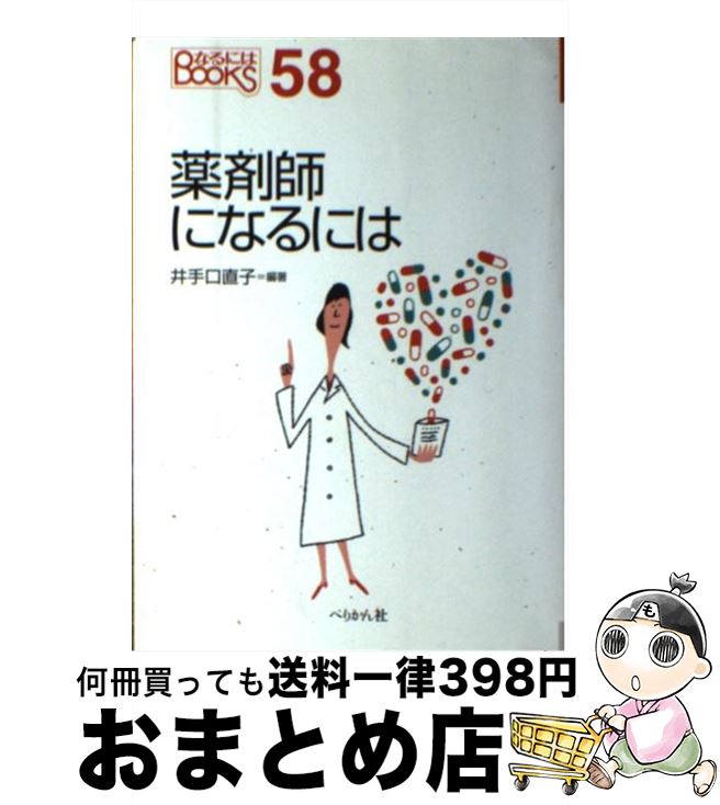 著者：井手口 直子出版社：ぺりかん社サイズ：単行本ISBN-10：4831512125ISBN-13：9784831512123■こちらの商品もオススメです ● 言語学を学ぶ人のために / 西田 龍雄 / 世界思想社教学社 [単行本] ● 早稲田の英語 第6版 / 武知 千津子 / 教学社 [単行本（ソフトカバー）] ● センター試験必出数学公式180 / 辻 良平 / 旺文社 [新書] ● 英検準1級リスニング問題ターゲット CD付 / 旺文社 / 旺文社 [単行本] ● 英検準1級合格パック文法・語彙・リーディング編 / 研究社 / 研究社 [単行本] ● 自給自足の自然菜園12カ月 野菜・米・卵のある暮らしのつくり方 / 新田 穂高, 竹内 孝功 / 宝島社 [単行本] ● 東洋医療技術者になるには 第2版 / 鎌江 真伍 / ぺりかん社 [単行本] ● なぜ外国語を学ぶか / 田辺 保 / 講談社 [新書] ■通常24時間以内に出荷可能です。※繁忙期やセール等、ご注文数が多い日につきましては　発送まで72時間かかる場合があります。あらかじめご了承ください。■宅配便(送料398円)にて出荷致します。合計3980円以上は送料無料。■ただいま、オリジナルカレンダーをプレゼントしております。■送料無料の「もったいない本舗本店」もご利用ください。メール便送料無料です。■お急ぎの方は「もったいない本舗　お急ぎ便店」をご利用ください。最短翌日配送、手数料298円から■中古品ではございますが、良好なコンディションです。決済はクレジットカード等、各種決済方法がご利用可能です。■万が一品質に不備が有った場合は、返金対応。■クリーニング済み。■商品画像に「帯」が付いているものがありますが、中古品のため、実際の商品には付いていない場合がございます。■商品状態の表記につきまして・非常に良い：　　使用されてはいますが、　　非常にきれいな状態です。　　書き込みや線引きはありません。・良い：　　比較的綺麗な状態の商品です。　　ページやカバーに欠品はありません。　　文章を読むのに支障はありません。・可：　　文章が問題なく読める状態の商品です。　　マーカーやペンで書込があることがあります。　　商品の痛みがある場合があります。