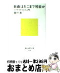 【中古】 自由はどこまで可能か リバタリアニズム入門 / 森村 進 / 講談社 [新書]【宅配便出荷】