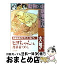 【中古】 動物のお医者さん 第5巻 / 佐々木 倫子 / 白泉社 文庫 【宅配便出荷】