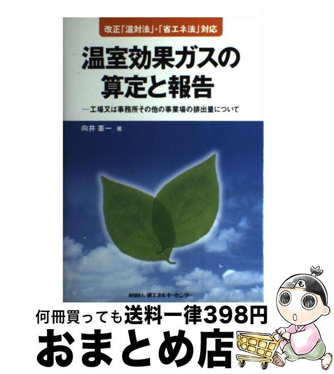 【中古】 温室効果ガスの算定と報告 工場又は事務所その他の事業場の排出量について / 向井 憲一 / 省エネルギーセンター [単行本]【宅配便出荷】