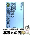 【中古】 急騰前の金を買いなさい 円安・株高にひそむインフレリスクに備える / 亀井 幸一郎 / 廣済堂出版 [単行本]【宅配便出荷】