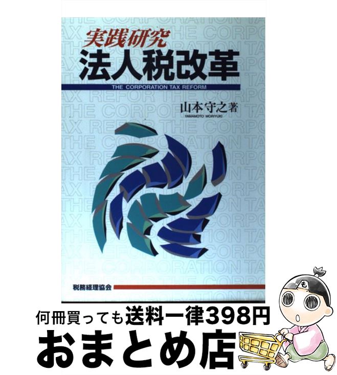 【中古】 実践研究・法人税改革 / 山本 守之 / 税務経理協会 [単行本]【宅配便出荷】