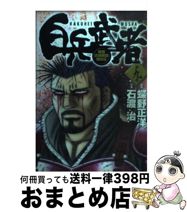 【中古】 白兵武者 第9巻 / 蝶野 正洋, 石渡 治 / 小学館 [コミック]【宅配便出荷】