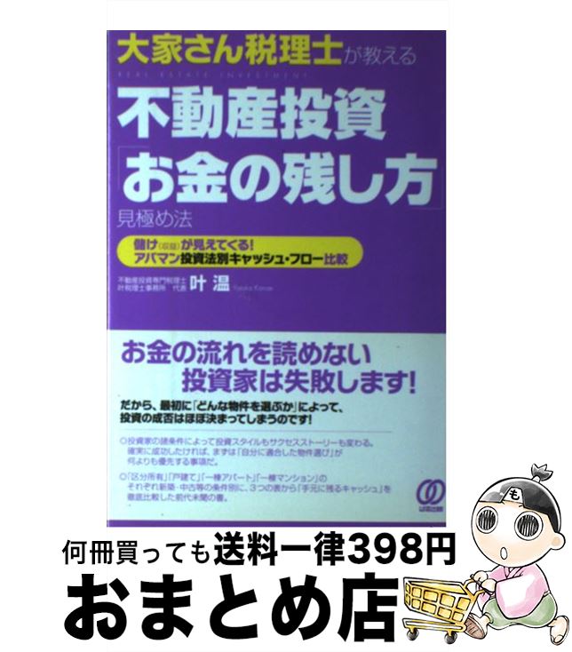 【中古】 大家さん税理士が教える不動産投資「お金の残し方」見極め法 儲け(収益)が見えてくる!アパマン投資法別キャッシ / 叶 温(かな / [単行本(ソフトカ...