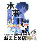 【中古】 未来日記 6 / えすの サカエ / 角川グループパブリッシング [コミック]【宅配便出荷】