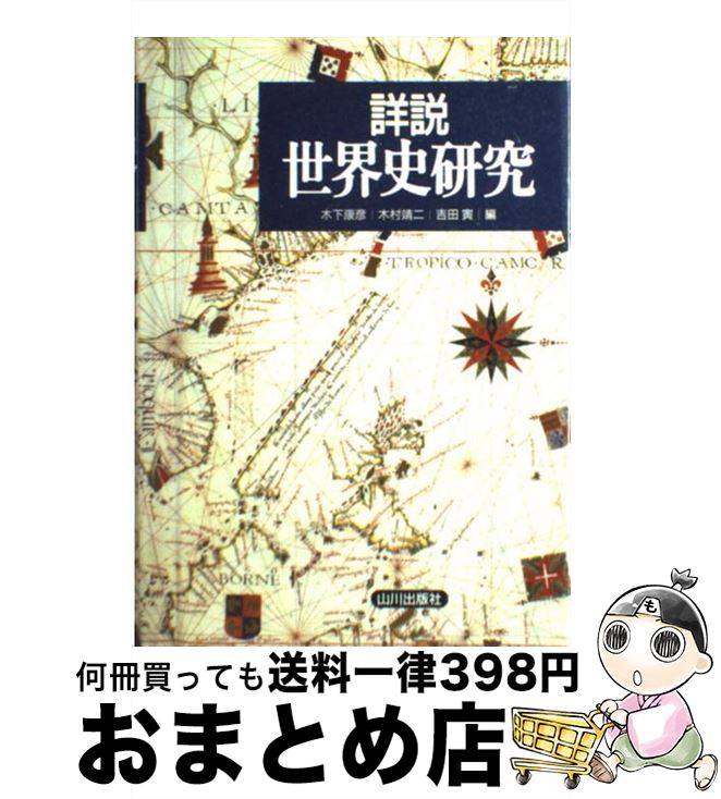 【中古】 詳説世界史研究 / 木下　康彦 / 山川出版社 [単行本]【宅配便出荷】