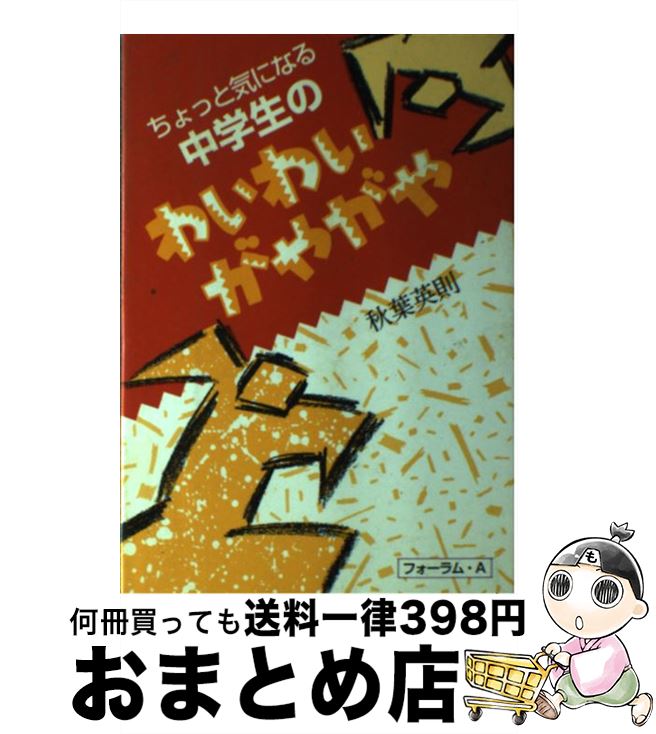 【中古】 ちょっと気になる中学生のわいわいがやがや / 秋葉 英則 / フォーラムA企画 [単行本]【宅配便出荷】