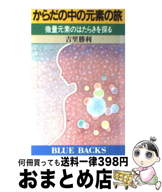 【中古】 からだの中の元素の旅 微量元素のはたらきを探る / 吉里 勝利 / 講談社 [新書]【宅配便出荷】