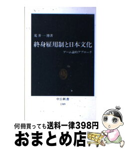 【中古】 終身雇用制と日本文化 ゲーム論的アプローチ / 荒井　一博 / 中央公論新社 [新書]【宅配便出荷】