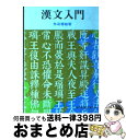 著者：魚返 善雄出版社：社会思想社サイズ：ペーパーバックISBN-10：4390105787ISBN-13：9784390105781■こちらの商品もオススメです ● 仕事の技術・勉強の技術 / 矢矧 晴一郎 / 三笠書房 [文庫] ● 日本仰天起源 / 荒俣 宏 / 集英社 [文庫] ● 三羽邦美の超基礎がため漢文教室 / 三羽 邦美 / 旺文社 [単行本] ● 論語について / 吉川 幸次郎 / 講談社 [文庫] ● フィードバック式漢文語彙字典 必修漢字450と句法 / 尚文出版 / 尚文出版 [単行本] ● 漢文の話 / 吉川 幸次郎 / 筑摩書房 [文庫] ● 「闇の世界権力」レポート 知らないとやばい！ / 中丸 薫 / 徳間書店 [文庫] ● 漢文の話 / 吉川 幸次郎 / 筑摩書房 [文庫] ● 理解しやすい漢文 / 文英堂 / 文英堂 [ペーパーバック] ● リメンバリング 失われている古代文明の記憶 / ジェニファー / 徳間書店 [文庫] ● 英霊の絶叫 玉砕島アンガウル戦記 / 舩坂 弘 / 潮書房光人新社 [文庫] ● 菊と刀 日本文化の型 / ルース ベネディクト, Ruth Benedict, 越智 敏之, 越智 道雄 / 平凡社 [文庫] ● 漢文語法ハンドブック / 江連 隆 / 大修館書店 [単行本] ● 漢文入門 / 小川 環樹, 西田 太一郎 / 岩波書店 [単行本] ● 図解マンダラチャート 9マス発想であらゆる問題を解決する！ / 松村 寧雄 / 青春出版社 [単行本（ソフトカバー）] ■通常24時間以内に出荷可能です。※繁忙期やセール等、ご注文数が多い日につきましては　発送まで72時間かかる場合があります。あらかじめご了承ください。■宅配便(送料398円)にて出荷致します。合計3980円以上は送料無料。■ただいま、オリジナルカレンダーをプレゼントしております。■送料無料の「もったいない本舗本店」もご利用ください。メール便送料無料です。■お急ぎの方は「もったいない本舗　お急ぎ便店」をご利用ください。最短翌日配送、手数料298円から■中古品ではございますが、良好なコンディションです。決済はクレジットカード等、各種決済方法がご利用可能です。■万が一品質に不備が有った場合は、返金対応。■クリーニング済み。■商品画像に「帯」が付いているものがありますが、中古品のため、実際の商品には付いていない場合がございます。■商品状態の表記につきまして・非常に良い：　　使用されてはいますが、　　非常にきれいな状態です。　　書き込みや線引きはありません。・良い：　　比較的綺麗な状態の商品です。　　ページやカバーに欠品はありません。　　文章を読むのに支障はありません。・可：　　文章が問題なく読める状態の商品です。　　マーカーやペンで書込があることがあります。　　商品の痛みがある場合があります。