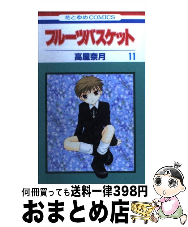 【中古】 フルーツバスケット 11 / 