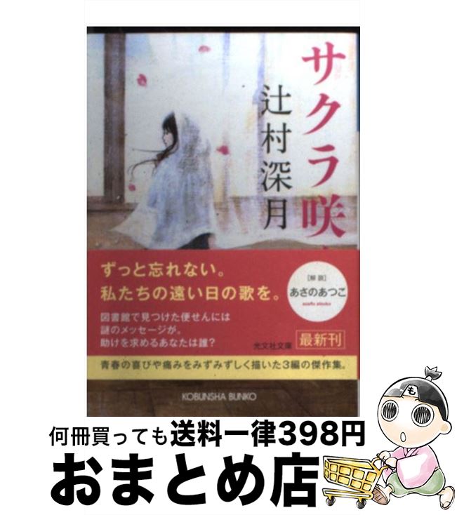 【中古】 サクラ咲く / 辻村 深月 / 光文社 [文庫]【宅配便出荷】