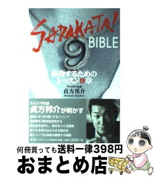 【中古】 Sadakata！　bible 成功するためのレッスン9章 / 貞方 邦介 / ゴマブックス [単行本]【宅配便出荷】