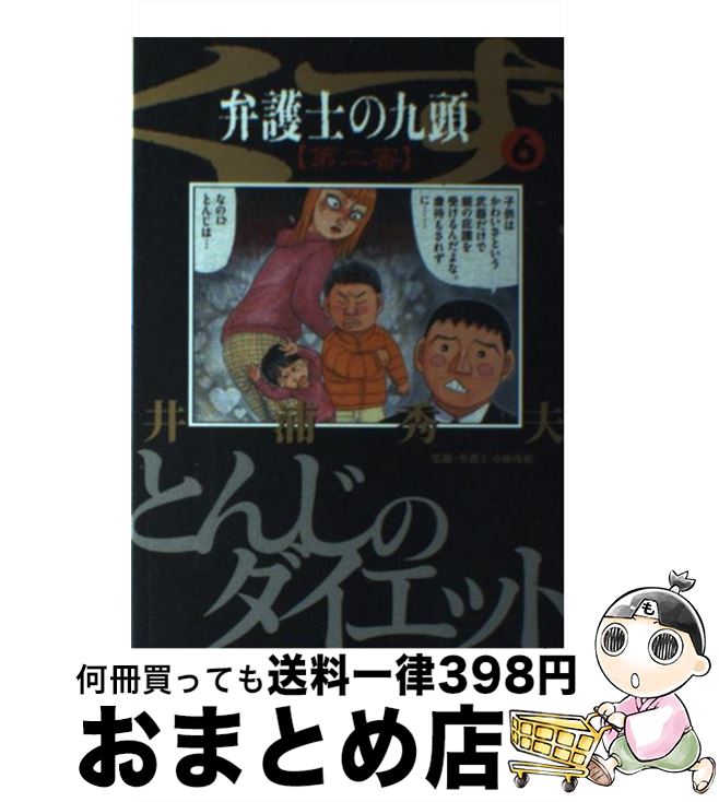 １日 ３日以内に出荷 ６ 中古 コミック 弁護士のくず第二審 九頭 ６ 井浦 小学館 秀夫 小学館 コミック 宅配便出荷 もったいない本舗 おまとめ店