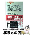 【中古】 「分かりやすい表現」の技術 意図を正しく伝えるための16のルール / 藤沢 晃治 / 講談社 [新書]【宅配便出荷】