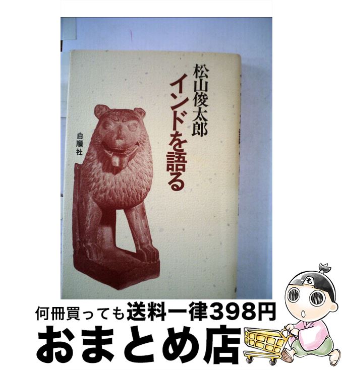 【中古】 インドを語る / 松山俊太郎 / 白順社（ゆうプロジェクト） [単行本]【宅配便出荷】