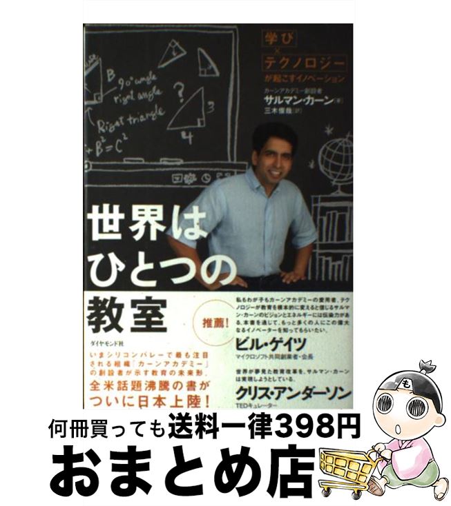 【中古】 世界はひとつの教室 「学び×テクノロジー」が起こすイノベーション / サルマン・カーン, 三木 俊哉 / ダイヤモンド社 [単行本]【宅配便出荷】