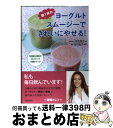 【中古】 朝1杯のヨーグルトスムージーできれいにやせる! 乳酸菌と酵素のWパワーで代謝がアップ / 新生 暁子, 松村 圭子 / 青春出版社 [単行本(ソフトカ...