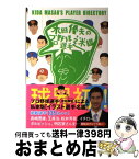 【中古】 木田優夫のプロ野球選手迷鑑 / 木田 優夫 / 新紀元社 [単行本（ソフトカバー）]【宅配便出荷】