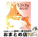 【中古】 てぶくろをかいに / 新美 南吉, 若山 憲 / ポプラ社 [単行本]【宅配便出荷】