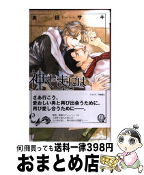 【中古】 神さまには誓わない / 英田 サキ, 円陣 闇丸 / 幻冬舎コミックス [新書]【宅配便出荷】