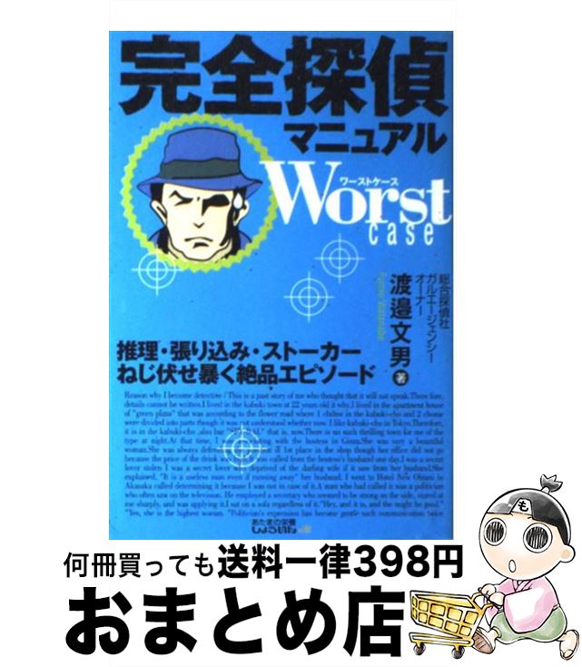 【中古】 完全探偵マニュアルworst　case 推理・張り込み・ストーカーねじ伏せ暴く絶品エピソー / 渡邉..