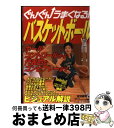 【中古】 ぐんぐんうまくなる！バスケットボール / 吉田 健司 / ベースボールマガジン社 [単行本]【宅配便出荷】