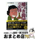 著者：SAPIO編集部出版社：小学館サイズ：単行本ISBN-10：4091031633ISBN-13：9784091031631■こちらの商品もオススメです ● 本当は怖ろしい韓国の歴史 / 豊田 隆雄 / 彩図社 [文庫] ● 韓国人が暴く黒韓史 / シンシアリー / 扶桑社 [新書] ● 拝啓韓国、中国、ロシア、アメリカ合衆国殿 日本に「戦争責任」なし / 谷沢 永一, 渡部 昇一 / 光文社 [単行本] ● 韓国人による沈韓論 / シンシアリー / 扶桑社 [新書] ● 「反日」の正体 中国、韓国、北朝鮮とどう対峙するか / 西村 幸祐 / 文芸社 [文庫] ● マンガで韓国語がしゃべれる すぐ使える文例集 / 高 信太郎 / 光文社 [新書] ● 韓国人の発想 / 黒田 勝弘 / 徳間書店 [文庫] ● 韓国人による震韓論 / シンシアリー / 扶桑社 [新書] ● お待ちしてます下町和菓子栗丸堂 / 似鳥 航一 / KADOKAWA [文庫] ● 韓国人による恥韓論 / シンシアリー / 扶桑社 [新書] ● やっかいな隣人韓国の正体 なぜ「反日」なのに、日本に憧れるのか / 井沢元彦 呉善花 / 祥伝社 [文庫] ● 赤い韓国 危機を招く半島の真実 / 櫻井よしこ, 呉善花 / 産経新聞出版 [単行本（ソフトカバー）] ● 源さん刑事（デカ） ヨシイエ童話 上 / 業田 良家 / 竹書房 [文庫] ● 源さん刑事（デカ） ヨシイエ童話 下 / 業田 良家 / 竹書房 [文庫] ● 日本はもっとほめられていい / 田母神 俊雄 / 廣済堂出版 [新書] ■通常24時間以内に出荷可能です。※繁忙期やセール等、ご注文数が多い日につきましては　発送まで72時間かかる場合があります。あらかじめご了承ください。■宅配便(送料398円)にて出荷致します。合計3980円以上は送料無料。■ただいま、オリジナルカレンダーをプレゼントしております。■送料無料の「もったいない本舗本店」もご利用ください。メール便送料無料です。■お急ぎの方は「もったいない本舗　お急ぎ便店」をご利用ください。最短翌日配送、手数料298円から■中古品ではございますが、良好なコンディションです。決済はクレジットカード等、各種決済方法がご利用可能です。■万が一品質に不備が有った場合は、返金対応。■クリーニング済み。■商品画像に「帯」が付いているものがありますが、中古品のため、実際の商品には付いていない場合がございます。■商品状態の表記につきまして・非常に良い：　　使用されてはいますが、　　非常にきれいな状態です。　　書き込みや線引きはありません。・良い：　　比較的綺麗な状態の商品です。　　ページやカバーに欠品はありません。　　文章を読むのに支障はありません。・可：　　文章が問題なく読める状態の商品です。　　マーカーやペンで書込があることがあります。　　商品の痛みがある場合があります。