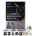 【中古】 ホリエモンとオタキングが、カネに執着するおまえの生き方を変えてやる！ / 堀江 貴文, 岡田 斗司夫FREEex / 徳間書店 [単行本（ソフトカバー）]【宅配便出荷】