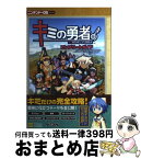 【中古】 キミの勇者コンプリートガイド / エンタテインメント書籍編集部 / ソフトバンククリエイティブ [単行本]【宅配便出荷】