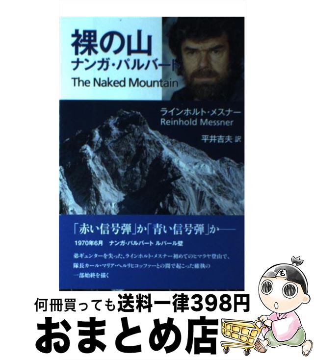 【中古】 裸の山ナンガ・パルバート / ラインホルト・メスナー 平井吉夫 / 山と渓谷社 [単行本 ソフトカバー ]【宅配便出荷】