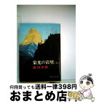 【中古】 栄光の岩壁　上 / 新田 次郎 / 新潮社 [単行本]【宅配便出荷】