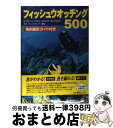 【中古】 フィッシュウオッチング500 Guide to coral marine cre / 月刊『マリンダイビング』編集部 / 水中造形セ [単行本(ソフト...